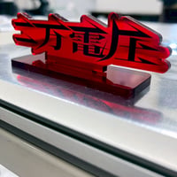 二万電圧 アクリルスタンド