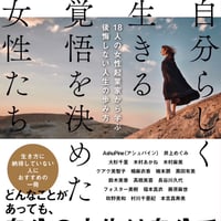 「自分らしく生きる覚悟を決めた女性たち」