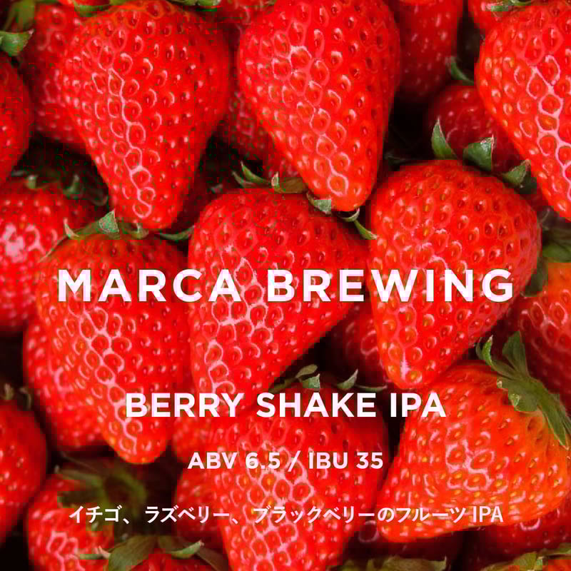 BERRY SHAKE IPA ベリーシェイクアイピーエー | MARCA BREWING