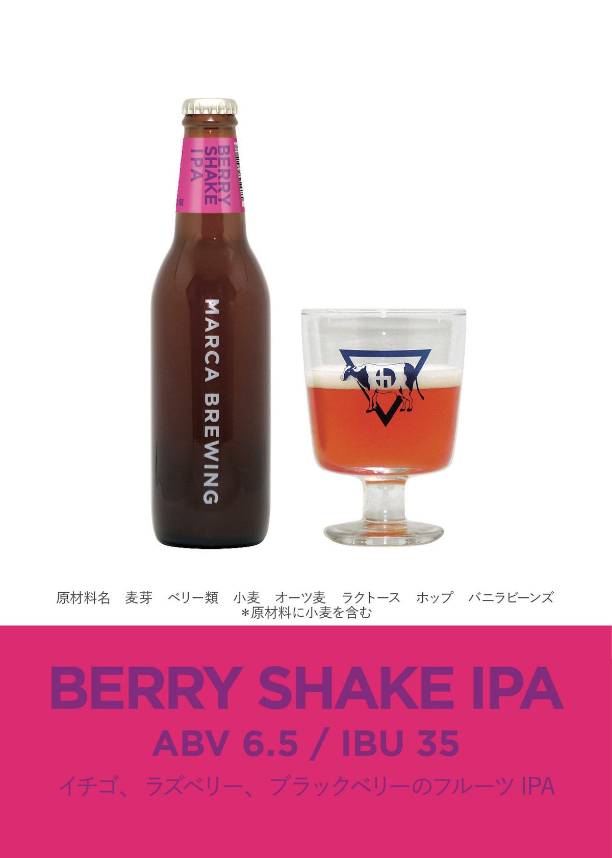 BERRY SHAKE IPA ベリーシェイクアイピーエー | MARCA BREWING