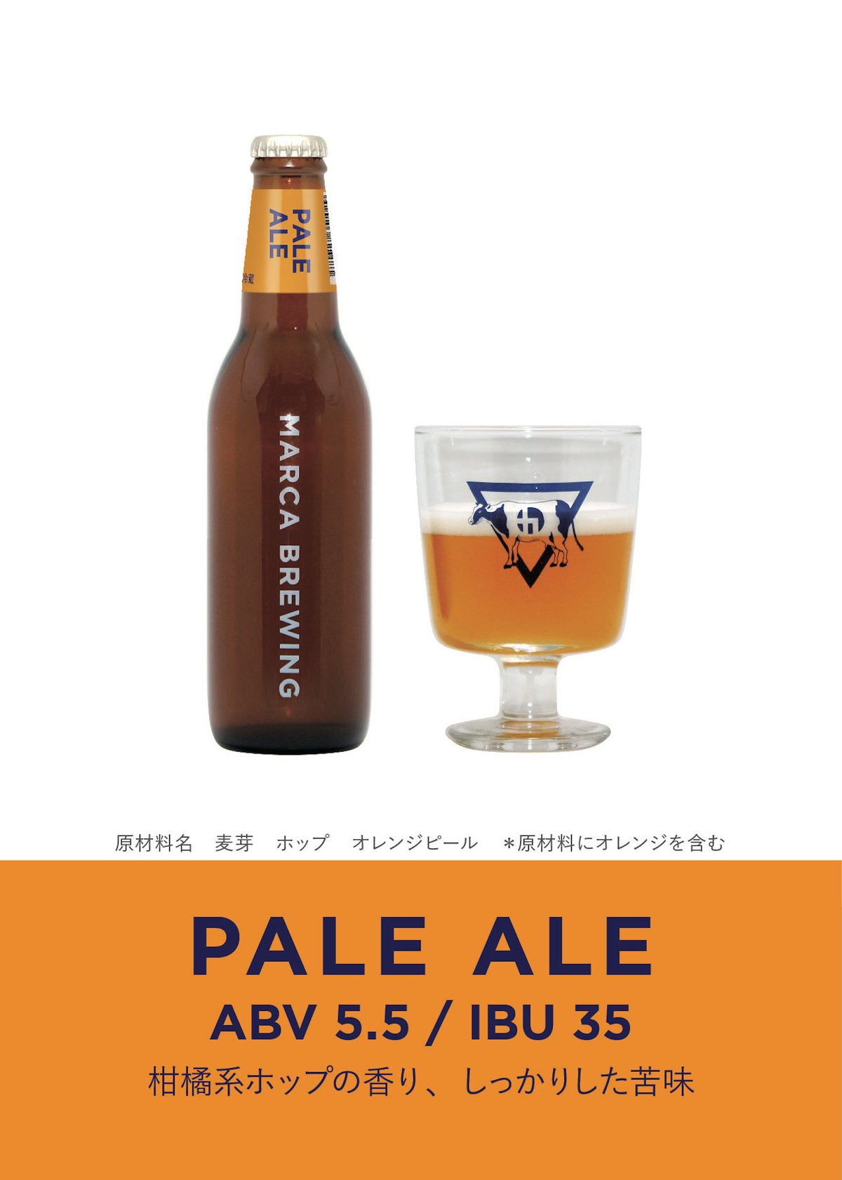PALE ALE ペールエール MARCA BREWING