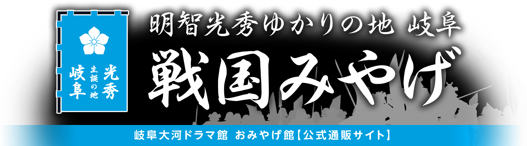 ぎふ戦国みやげ｜明智光秀ゆかりの地 岐阜