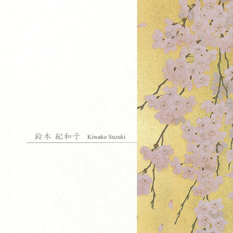 鈴木紀和子 画集 | SEIZAN Gallery Online Store