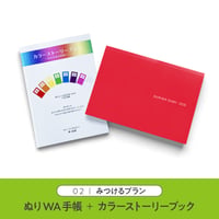 02｜みつけるプラン：ぬりWA手帳2026＋カラーストーリーブックセット