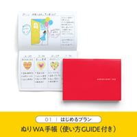 01｜はじめるプラン　ぬりWA手帳2026年版（使い方GUIDE付）
