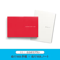 03｜ととのうプラン：ぬりWA手帳2026＋ぬりWAノートセット