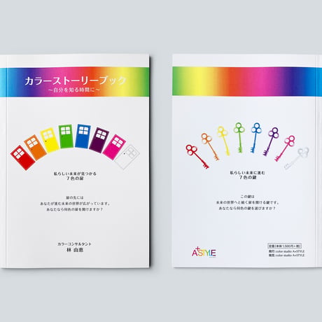 【書籍】色で自分を知るカラーストーリーブック「私らしい未来が見つかる7色の扉」
