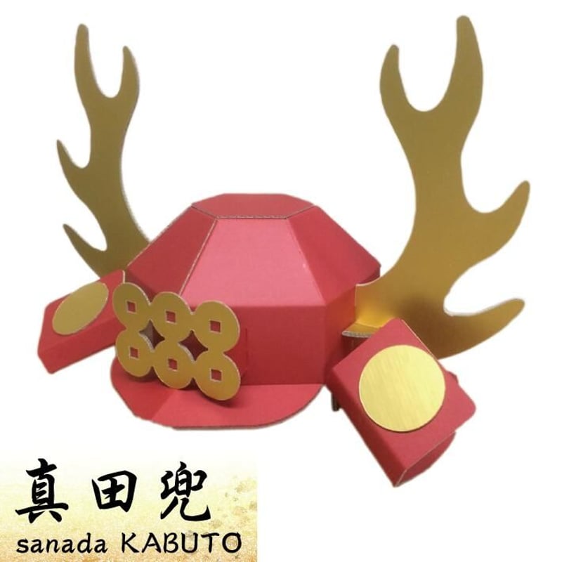 真田の赤備え□ダンボール兜 | クラフトショップ ダンボール工作室