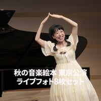 10月4日開催 0歳からのわくわく音楽コンサート 親子で楽しむ「秋の音楽絵本」東京公演ステージフォト8枚セット  のコピー