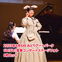 8月6日開催 Go!Go!電車コンサート 緑区公演 ステージフォト8枚セット