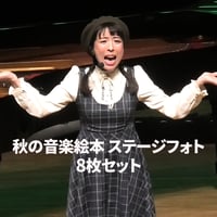 9月27日開催 0歳からのわくわく音楽コンサート 親子で楽しむ「秋の音楽絵本」横浜栄区公演ステージフォト8枚セット
