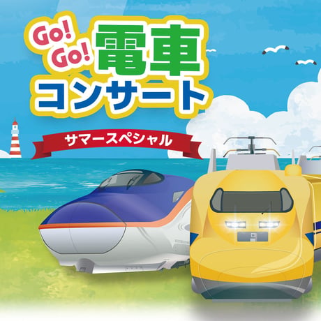 8月6日開催 Go!Go!電車コンサート 緑区公演 ステージフォト8枚セット