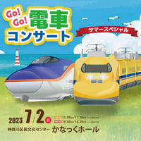 2023年7月2日かなっくホール Go!Go!電車コンサート Photo ダウンロード販売