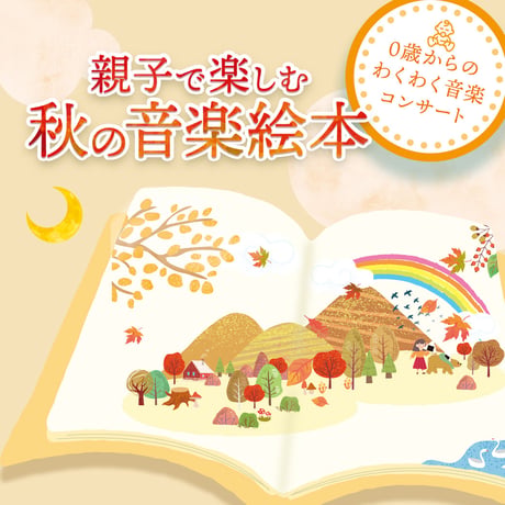 10月4日開催 0歳からのわくわく音楽コンサート 親子で楽しむ「秋の音楽絵本」東京公演ステージフォト8枚セット  のコピー