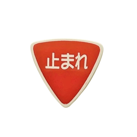 標識・マーク ピック