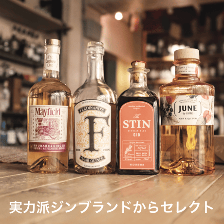 魅惑のジンリキュール、4銘柄飲み比べセット