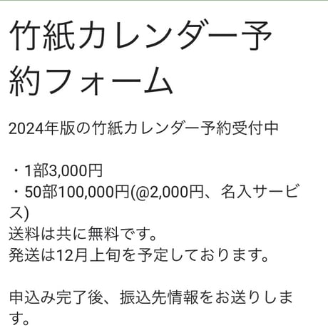 竹紙カレンダー「日本の彩2024」先行予約受付