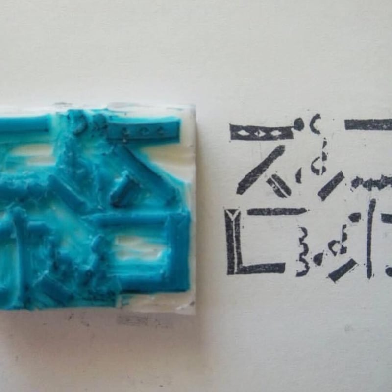 ズッコロッカ応援！マッキーのオーダー消しゴムハンコ