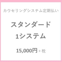 【定期】スタンダード　１システム
