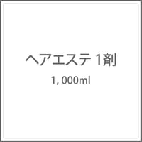 ヘアエステ1剤1000ml【送料は着払い】
