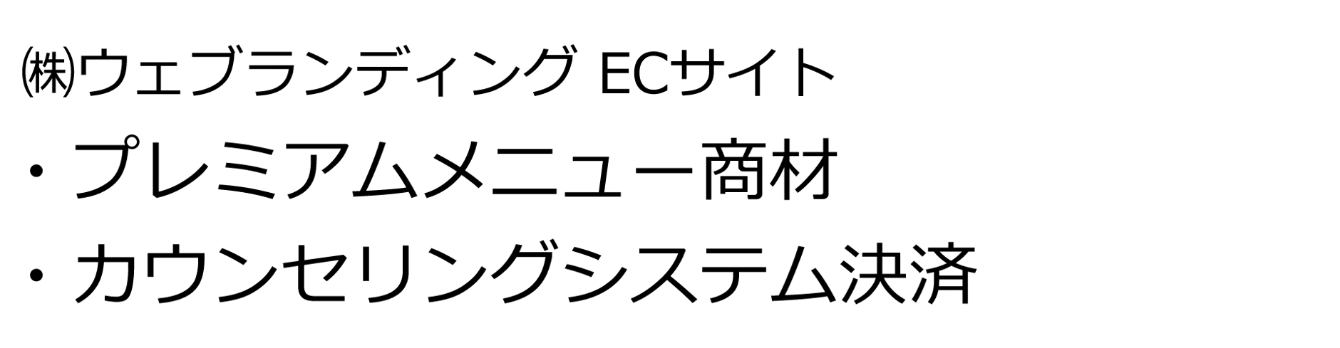 ㈱ウェブランディング　ヘアエステ商材　カウセリングシステム　ECサイト
