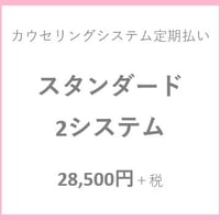 【定期】スタンダード　2システム