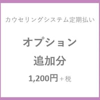 【定期】カウセリングシステム　オプション