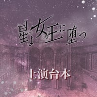 舞台「星よ女王に堕つ」上演台本