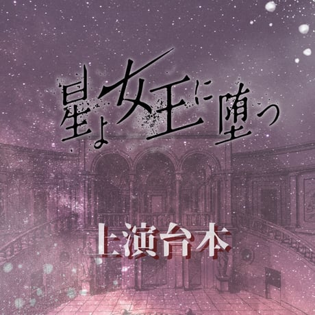 舞台「星よ女王に堕つ」上演台本