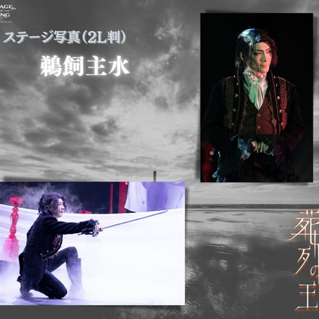 舞台『葬列の王』ステージ写真
