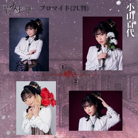 【星よ女王に堕つ】2L判ブロマイド