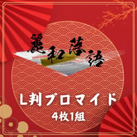 【麗和落語～二〇二六 冬の陣～】L判ブロマイド