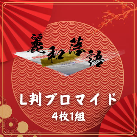 【麗和落語～二〇二六 冬の陣～】L判ブロマイド