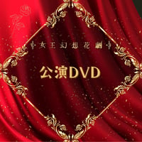 舞台「女王幻想花劇」公演DVD