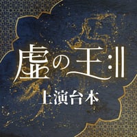 【虚の王:‖】上演台本