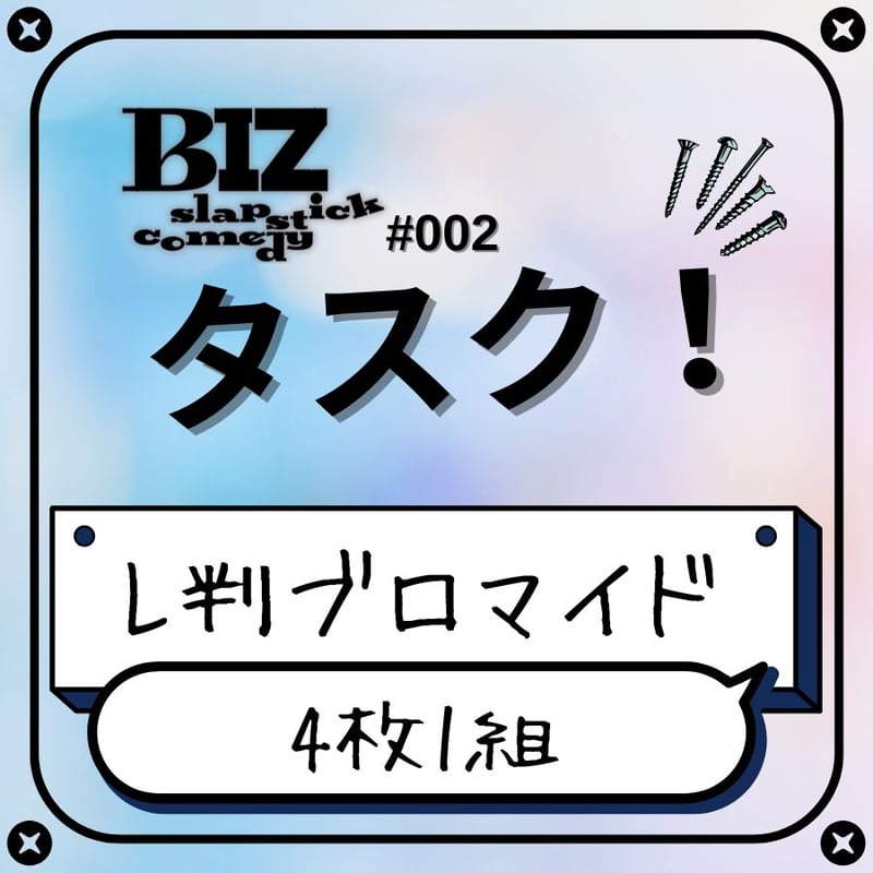 しま　ブロマイド BIZ slapstick comedy #002【タスク！】】L判ブロマイド | ILLU