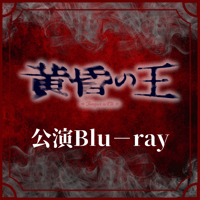 【一般販売】「黄昏の王」Blu－ray