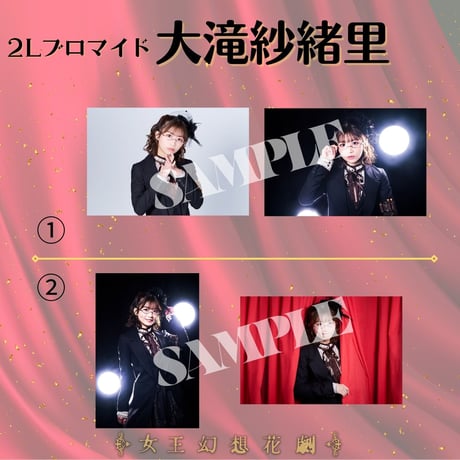【女王幻想花劇】2L判ブロマイド