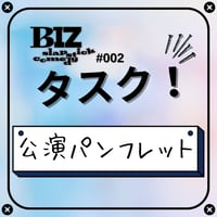 【BIZ slapstick comedy #002【タスク！】】公演パンフレット