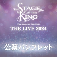 【王ステ THE LIVE 2024】公演パンフレット