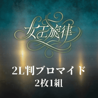 【女王旋律】2L判ブロマイド