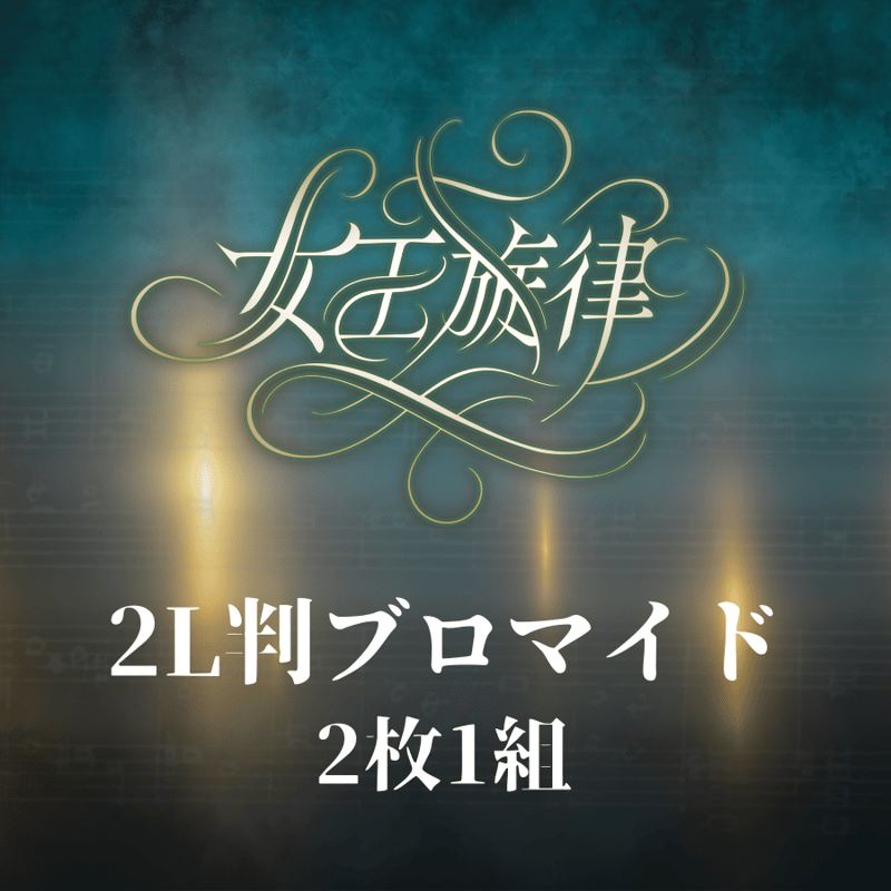 女王旋律】2L判ブロマイド | ILLUMINUS STORE