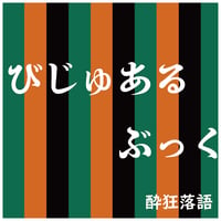 「酔狂落語」ビジュアルブック