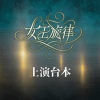 【女王旋律】上演台本