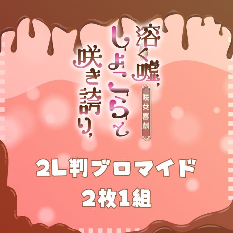 溶く嘘、しょこらと咲き誇り、】2L判ブロマイド | ILLUMINUS STORE