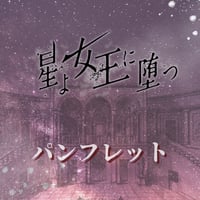 舞台「星よ女王に堕つ」上演パンフレット