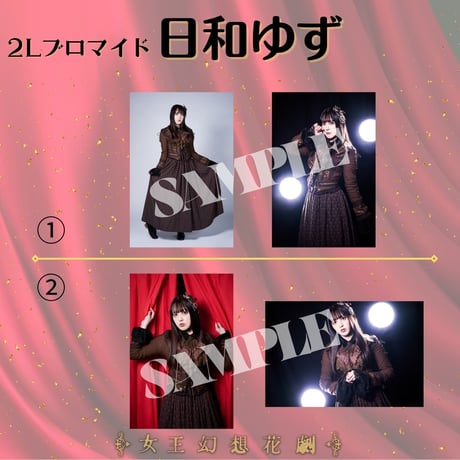 【女王幻想花劇】2L判ブロマイド