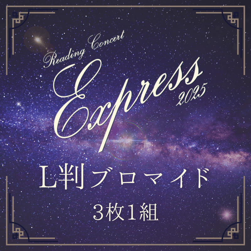 Reading Concert「Express」2025】L判ブロマイド | ILLUMIN