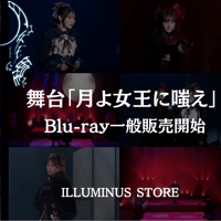 「月よ女王に嗤え」Blu－ray