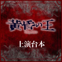 【黄昏の王】上演台本
